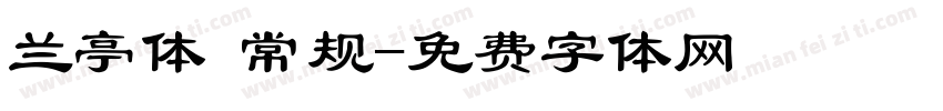 兰亭体 常规字体转换